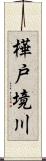 樺戸境川 Scroll