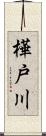 樺戸川 Scroll