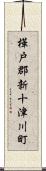 樺戸郡新十津川町 Scroll