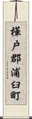 樺戸郡浦臼町 Scroll