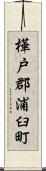 樺戸郡浦臼町 Scroll