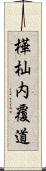 樺杣内覆道 Scroll