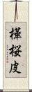 樺 Scroll