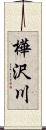 樺沢川 Scroll