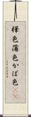 樺色 Scroll