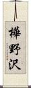 樺野沢 Scroll