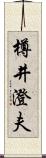 樽井澄夫 Scroll