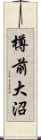 樽前大沼 Scroll
