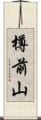 樽前山 Scroll