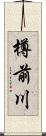 樽前川 Scroll