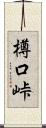 樽口峠 Scroll