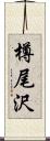 樽尾沢 Scroll