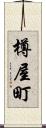 樽屋町 Scroll