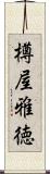 樽屋雅徳 Scroll