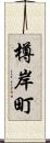 樽岸町 Scroll