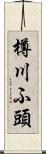 樽川ふ頭 Scroll