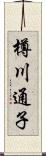 樽川通子 Scroll