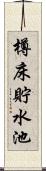 樽床貯水池 Scroll