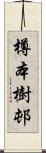 樽本樹邨 Scroll