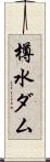 樽水ダム Scroll