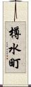 樽水町 Scroll