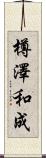 樽澤和成 Scroll