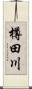 樽田川 Scroll
