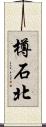 樽石北 Scroll