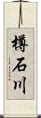 樽石川 Scroll