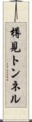 樽見トンネル Scroll