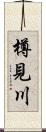 樽見川 Scroll