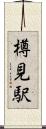 樽見駅 Scroll