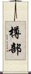 樽部 Scroll