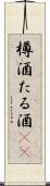樽酒 Scroll