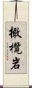 橄欖岩 Scroll