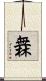 橆 Scroll