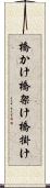 橋かけ Scroll
