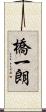 橋一朗 Scroll