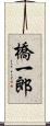 橋一郎 Scroll