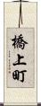 橋上町 Scroll