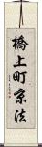 橋上町京法 Scroll