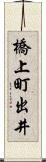 橋上町出井 Scroll