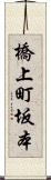 橋上町坂本 Scroll