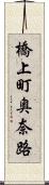 橋上町奥奈路 Scroll