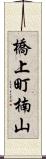 橋上町楠山 Scroll