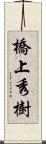 橋上秀樹 Scroll