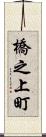橋之上町 Scroll
