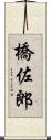 橋佐郎 Scroll