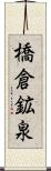 橋倉鉱泉 Scroll