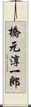 橋元淳一郎 Scroll